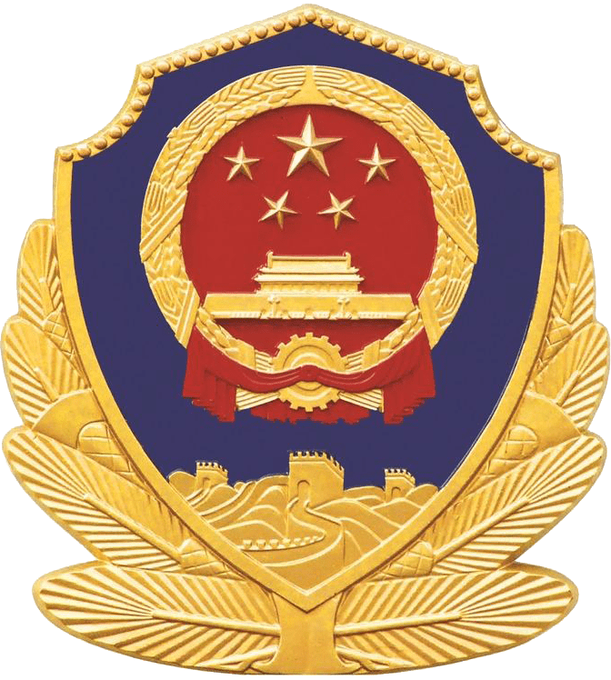 公安备案